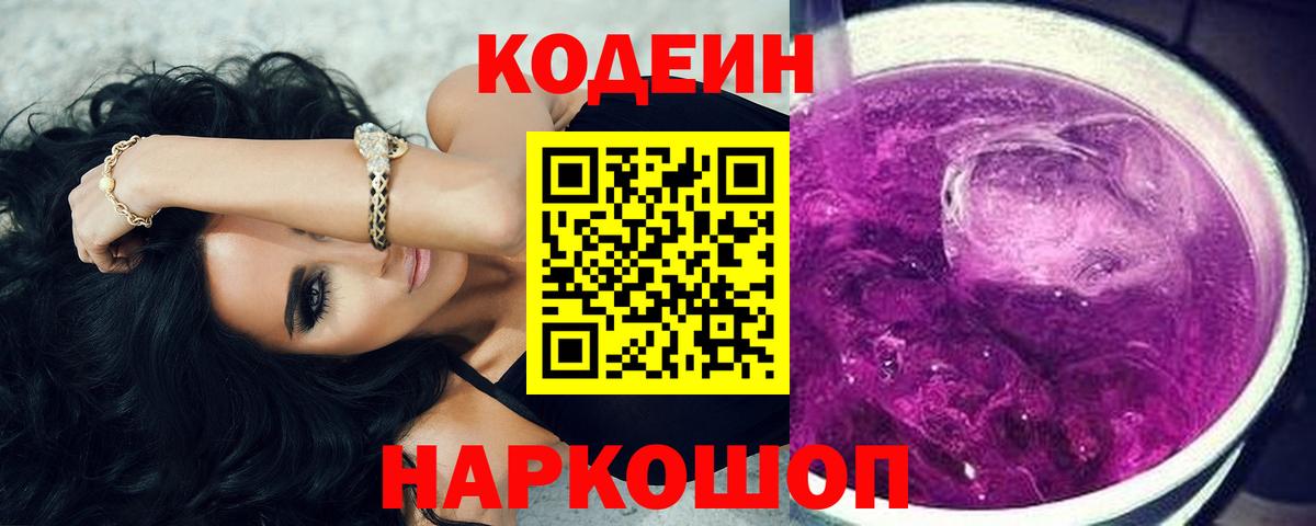 Codein напиток Lean (лин) Сосновый Бор